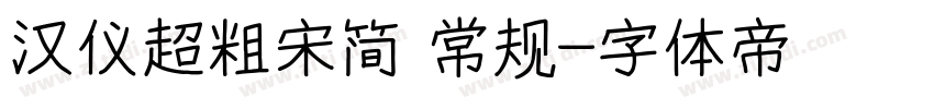 汉仪超粗宋简 常规字体转换